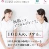 看護師転職“リアル”100人レポート！