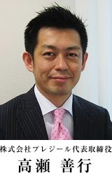 代表取締役 高瀬善行