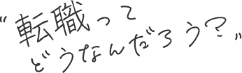 転職ってどうなんだろう?